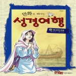 비앤비출판사(바울서신)  만화로 떠나는 성경여행 10: 메시야의 탄생