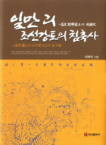 백산출판사  일만리 조선강토의 침축사