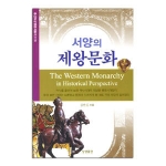 상생출판  서양의 제왕문화  증산도상생문화총서