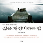 리드잇  삶을 재정비하는 법 다시 새로운 시작을 위하여