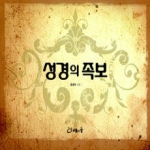 도움의돌  성경의 족보