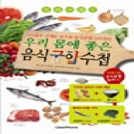 그린홈  우리 몸에 좋은 음식궁합수첩 210종의 식재료 분석과 음식궁합 205가지