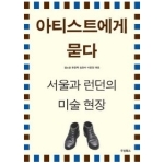 두성북스  아티스트에게 묻다