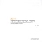 서울시정개발연구원  서울역사박물관 재정자립도 개선방안(2011)