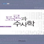 한국학술정보  토론과 수사학 - 내일을여는지식 어문 80
