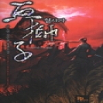 파피루스  혈사자. 9(완결) 사도연 신무협 장편소설