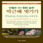 높은새  안철수 등의 한판승부 - 박근혜 벗기기