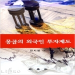 삼영사  몽골의 외국인 투자제도