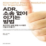 커뮤니케이션북스  ADR 소송없이 이기는 방법 효과적인 갈등 해결 시스템은 어떻게 만들까