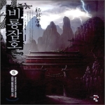 청어람  비룡잠호 5