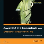 에이콘출판  Away3D 3.6 Essentials 한국어판 강력한 플래시 3D엔진 어웨이3D 개발