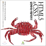 HTML5 & CSS3 실전에서는 이렇게 쓴다! - 위키북스 오픈소스 & 웹 시리즈 036