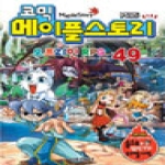 서울문화사  코믹 메이플스토리 오프라인 RPG. 49