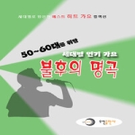 오선출판사  50~60대를 위한 세대별 인기 가요 불후의 명곡