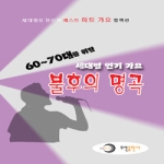 오선출판사  60~70대를 위한 세대별 인기 가요 불후의 명곡