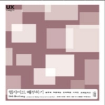 인사이트  웹사이트 해부하기: 실무에 적용하는 인터랙션 디자인 프레임워크