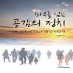 한국학술정보  좌우를 넘는 공감의 정치 아픈 정치에 대한 희망처방전