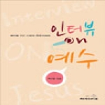 대한기독교서회  인터뷰 ON 예수