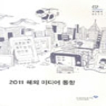 한국언론재단  2011 해외 미디어 동향