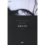 문학동네  폭풍의 언덕  세계문학전집