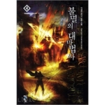 청어람(서경석)  불멸의 대마법사. 4 이성현 판타지 장편소설