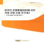 한국법제연구원  온라인 분쟁해결에 관한 국제 규범 모델 연구3