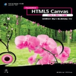 에이콘출판  HTML5 캔버스 첫걸음 인터랙티브 게임과 애니메이션을 위한