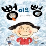 문학동네어린이  뻥이오 뻥