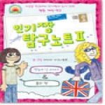 오즈의마법사  인기짱 탐구노트. 2 새로운 학교에서 인기짱이 되기 위한 행동 개선 연구