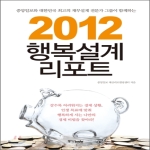 중앙북스  2012 행복설계 리포트 중앙일보와 대한민국 최고의 재무설계 전문가 그룹이 함께하는