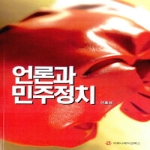 커뮤니케이션북스  언론과 민주정치