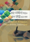 신아사  영문 이력서 작성과 영어 면접 성공전략