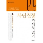 글항아리(문학동네)  사단칠정 자세히 읽기 - 오래된 질문을 다시 던지다 2