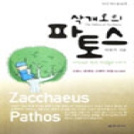 보이스사  삭개오의 파토스  이신기 목사 설교집