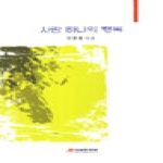 미성문화원  사람 하나의 행복