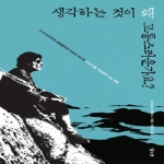 낮은산  생각하는 것이 왜 고통스러운가요 산 위 오두막의 생태철학자 아르네 네스와 20세기를 가로질러 나눈 대화