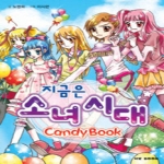 능인  지금은 소녀 시대  Candy Book