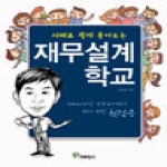 프로방스  사례로 쉽게 풀어보는 재무설계학교 smart한 금융 소비자가 되기 위한 첫걸음