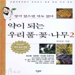 한문화  약이 되는 우리풀.꽃.나무 2