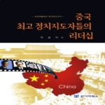 디비북스  중국 최고 정치지도자들의 리더십