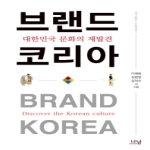 나남  브랜드 코리아 대한민국 문화의 재발견