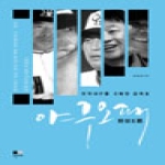 오블리제  야구오패 한국야구를 지배한 감독들