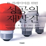 북코리아  B-플레이어를 위한 성공의 재발견