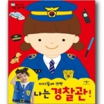 애플비북스  이 다음에 크면 나는 경찰관 - 입고 배우는 직업 놀이책