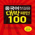 로그인  중국어첫걸음 대박패턴 100 (CD 1포함)
