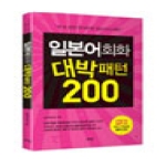 로그인  일본어회화 대박패턴 200 (CD 1포함)