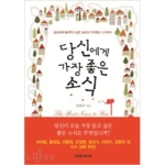 생명의말씀사  당신에게 가장 좋은 소식