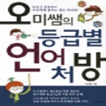 21세기북스  오미쌤의 등급별 언어처방 일등급 공부법이 모두에게 통하는 것은 아니다