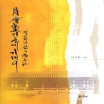 경남  월회당 기둥에 기대어