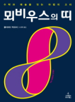 사이언스북스  뫼비우스의 띠 수학과 예술을 잇는 마법의 고리